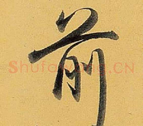 前