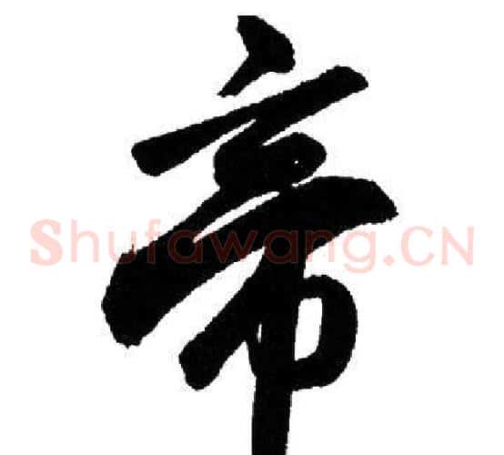 帝