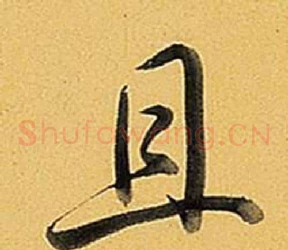 且