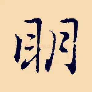 明