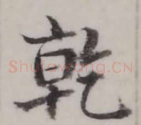 乾
