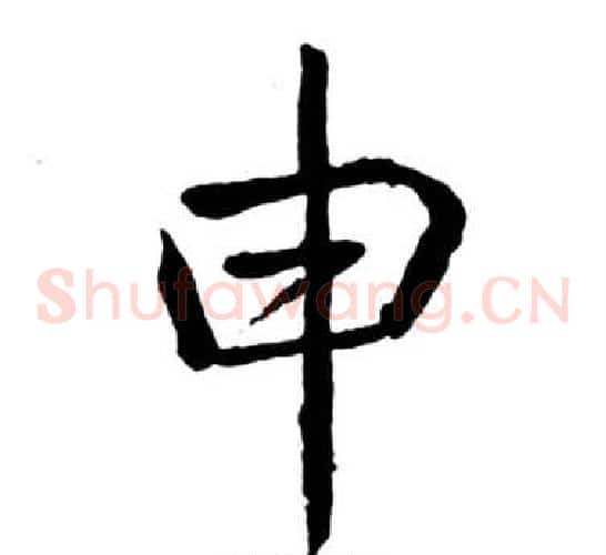 申