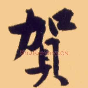 贺