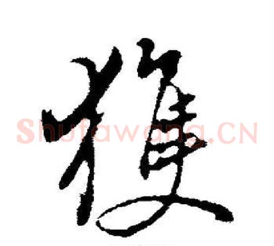 获