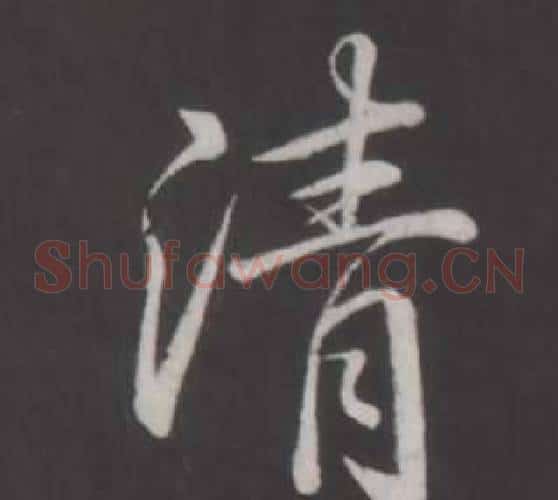 清