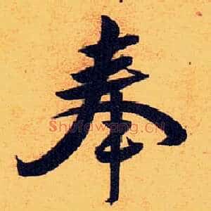 奉