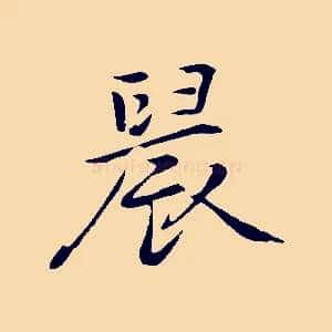 晨