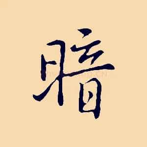 暗