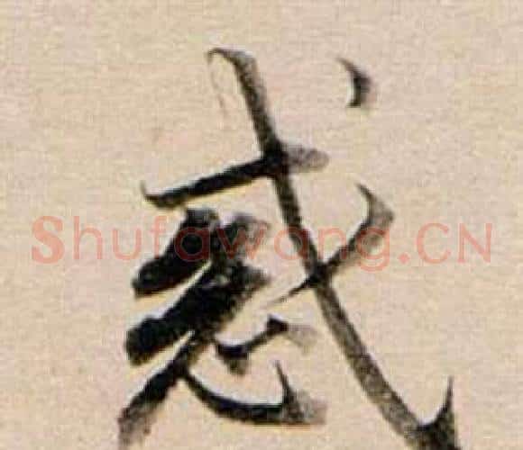 惑