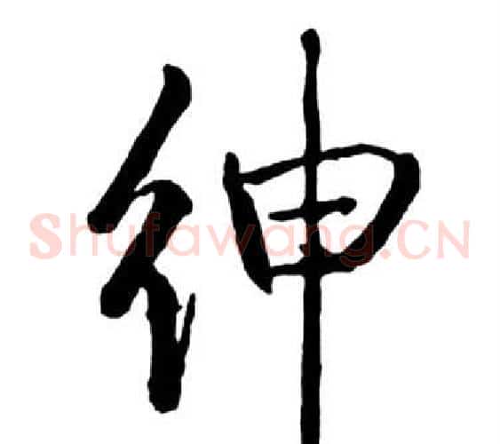 紳