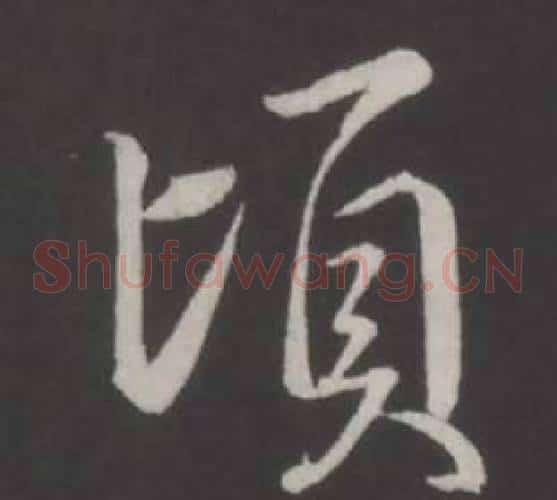 頃