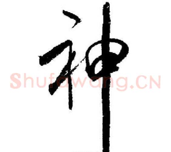 神