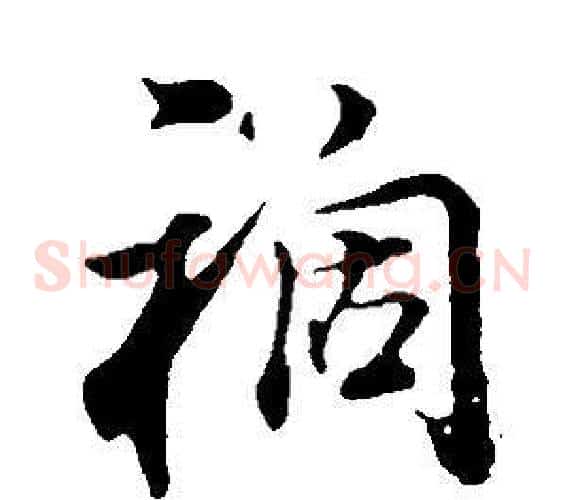 禍