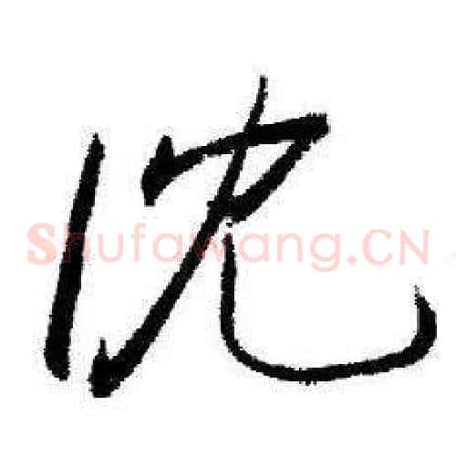 沈