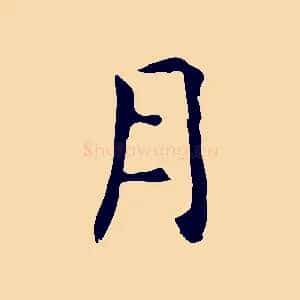 月