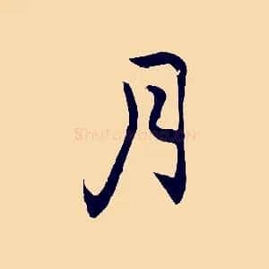 月