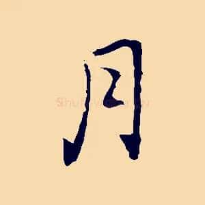 月