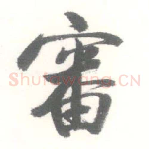 審
