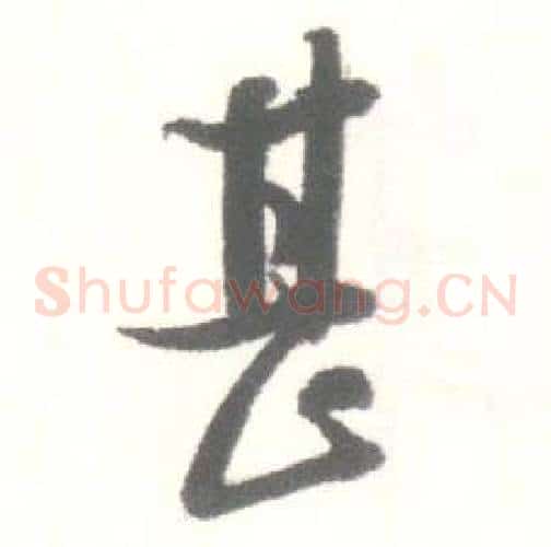 甚