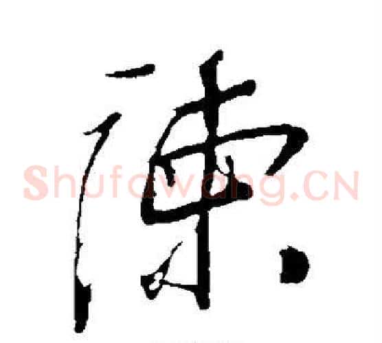 谏