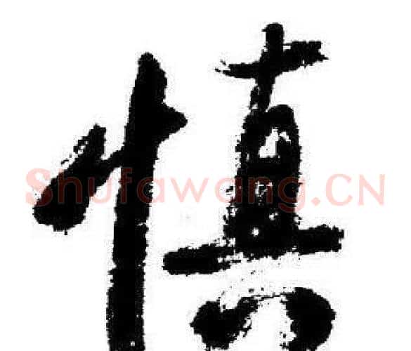慎