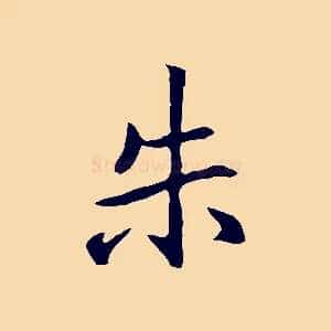朱