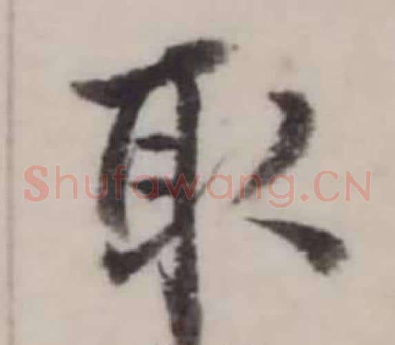 取