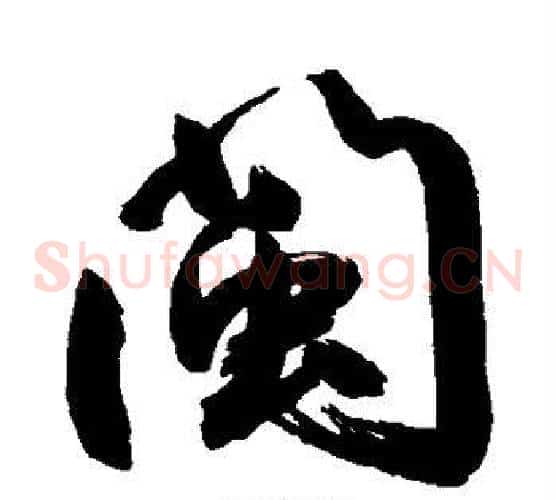 闽