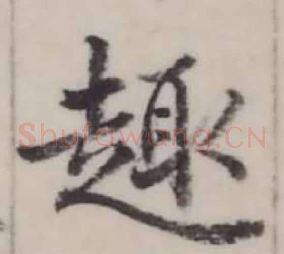趣