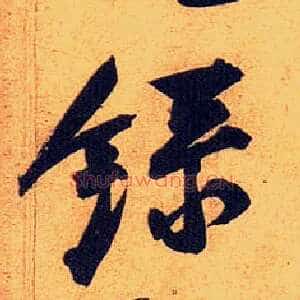 录