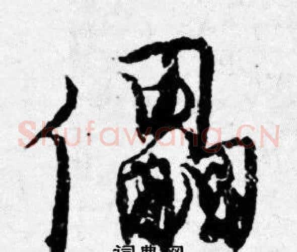 儡