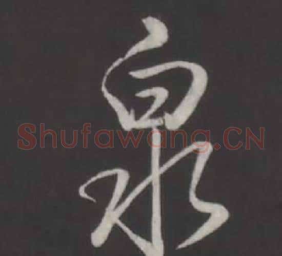 泉