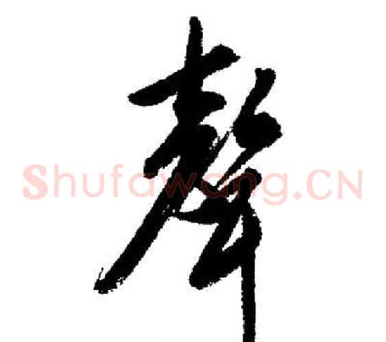 聲