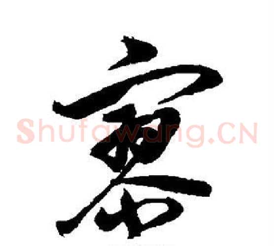 寥