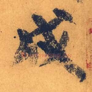 戌