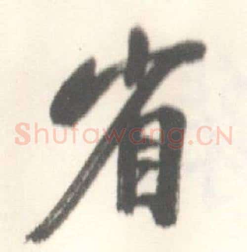 省