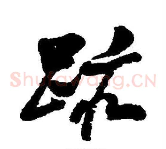 迹