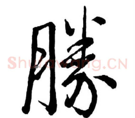 勝