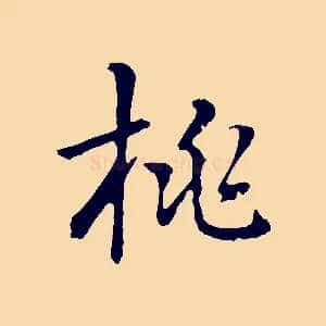 桃