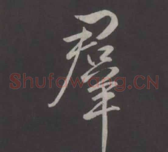 群