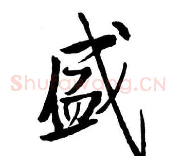 盛