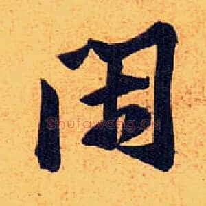 闲