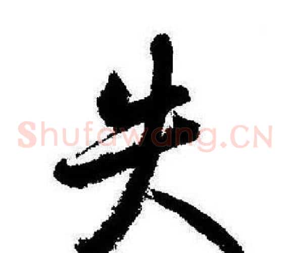 失