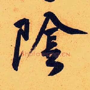 陰