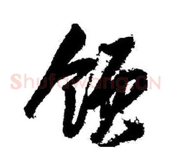 領