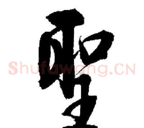聖