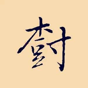 樹