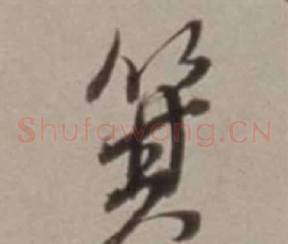 箕