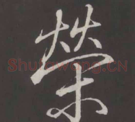 榮