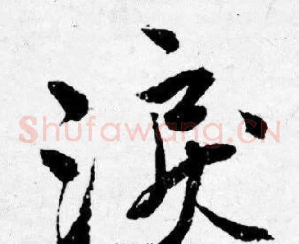 涙